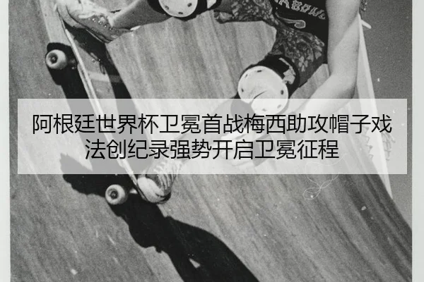 a-gen-ting-shi-jie-bei-wei-mian-shou-zhan-mei-xi-zhu-gong-mao-zi-xi-fa-chuang-ji-lu-qiang-shi-kai-qi-wei-mian-zheng-3-792.jpg