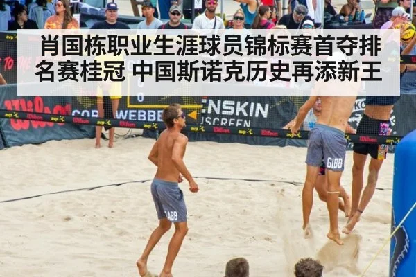 肖国栋职业生涯球员锦标赛首夺排名赛桂冠 中国斯诺克历史再添新王